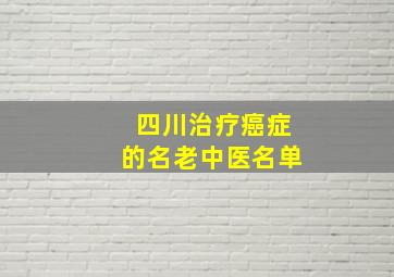 四川治疗癌症的名老中医名单