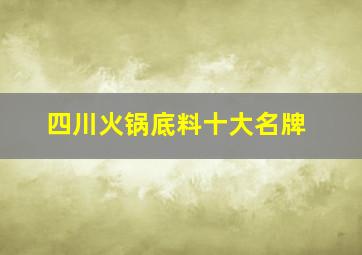 四川火锅底料十大名牌