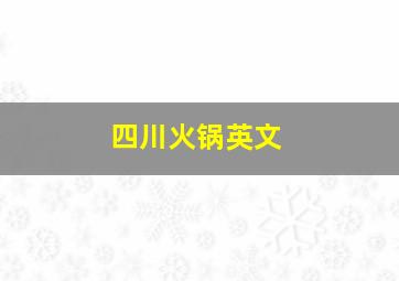 四川火锅英文