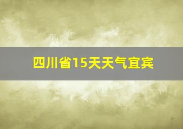 四川省15天天气宜宾