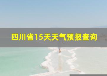 四川省15天天气预报查询