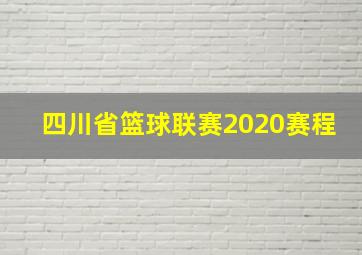 四川省篮球联赛2020赛程