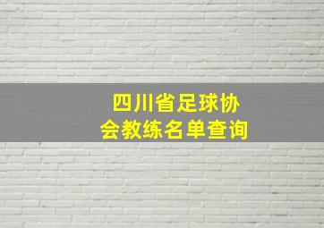 四川省足球协会教练名单查询