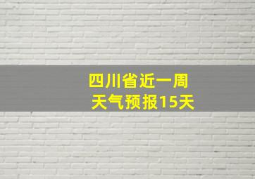 四川省近一周天气预报15天