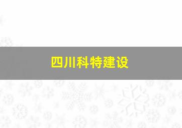 四川科特建设