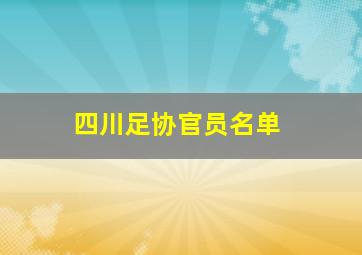 四川足协官员名单