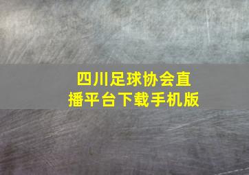 四川足球协会直播平台下载手机版