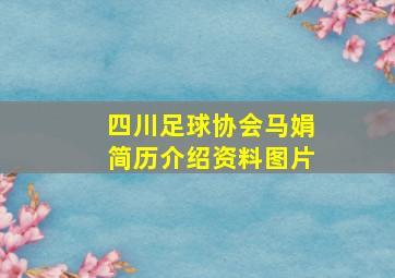 四川足球协会马娟简历介绍资料图片