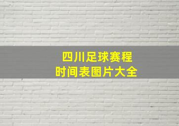 四川足球赛程时间表图片大全