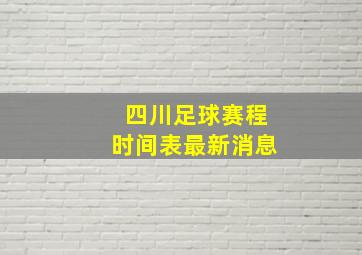 四川足球赛程时间表最新消息