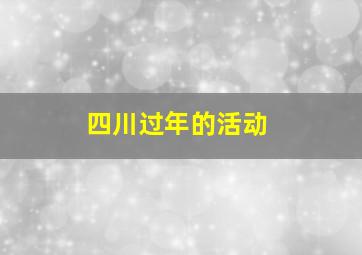 四川过年的活动