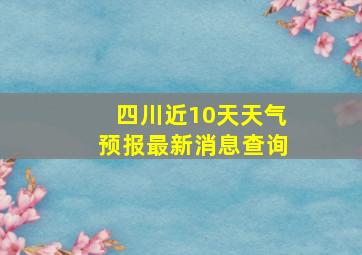 四川近10天天气预报最新消息查询