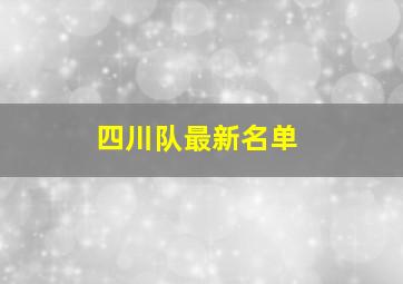 四川队最新名单