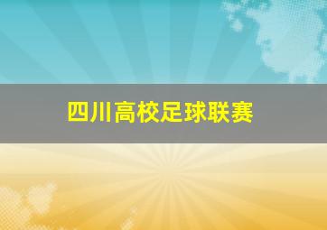 四川高校足球联赛