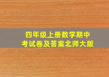 四年级上册数学期中考试卷及答案北师大版