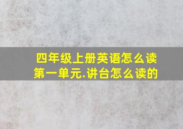 四年级上册英语怎么读第一单元.讲台怎么读的