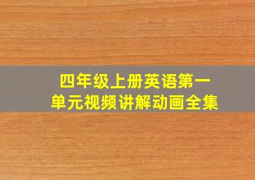 四年级上册英语第一单元视频讲解动画全集