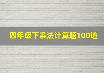 四年级下乘法计算题100道