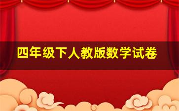 四年级下人教版数学试卷