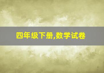 四年级下册,数学试卷