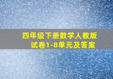 四年级下册数学人教版试卷1-8单元及答案