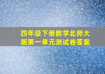 四年级下册数学北师大版第一单元测试卷答案