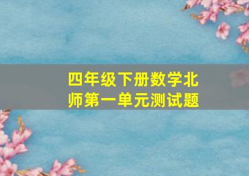 四年级下册数学北师第一单元测试题