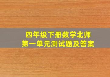 四年级下册数学北师第一单元测试题及答案