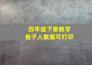 四年级下册数学卷子人教版可打印