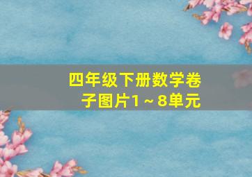 四年级下册数学卷子图片1～8单元