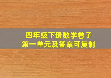 四年级下册数学卷子第一单元及答案可复制