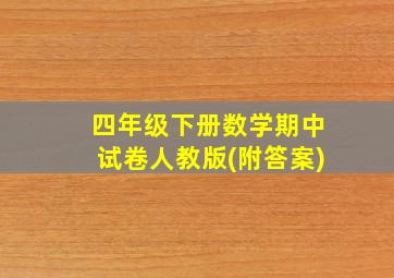 四年级下册数学期中试卷人教版(附答案)