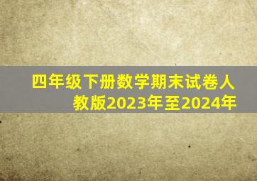 四年级下册数学期末试卷人教版2023年至2024年