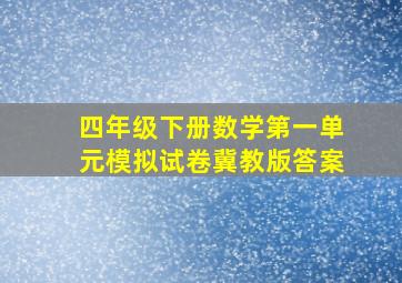 四年级下册数学第一单元模拟试卷冀教版答案