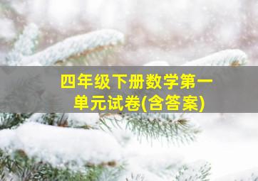 四年级下册数学第一单元试卷(含答案)