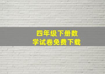 四年级下册数学试卷免费下载