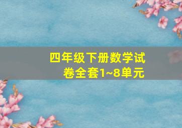 四年级下册数学试卷全套1~8单元