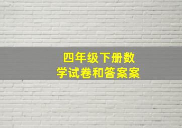 四年级下册数学试卷和答案案