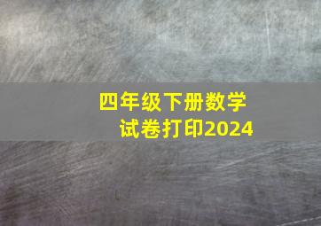 四年级下册数学试卷打印2024