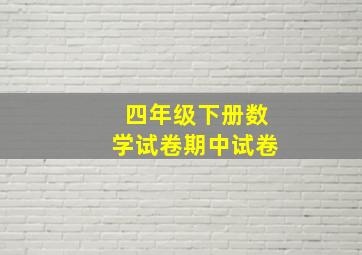 四年级下册数学试卷期中试卷