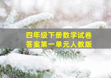 四年级下册数学试卷答案第一单元人教版