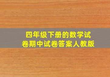 四年级下册的数学试卷期中试卷答案人教版