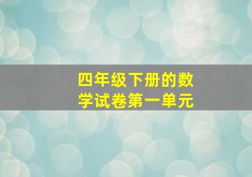 四年级下册的数学试卷第一单元