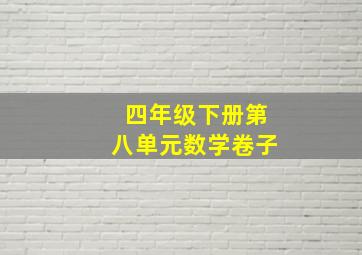 四年级下册第八单元数学卷子