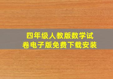 四年级人教版数学试卷电子版免费下载安装