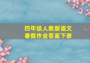 四年级人教版语文暑假作业答案下册