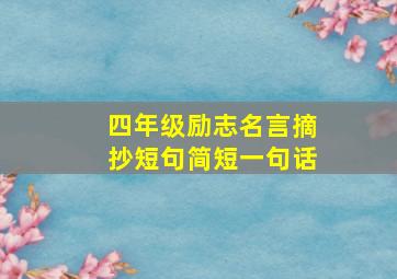 四年级励志名言摘抄短句简短一句话