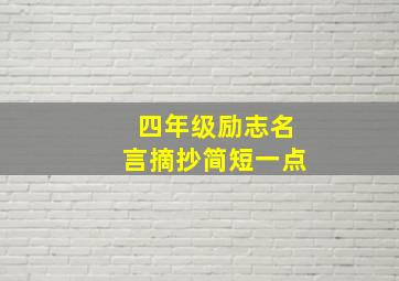 四年级励志名言摘抄简短一点