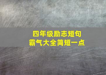 四年级励志短句霸气大全简短一点