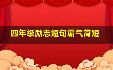 四年级励志短句霸气简短